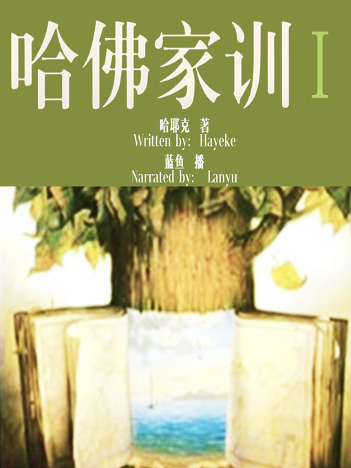 Cover image for 哈佛家训 1:改变一生的智慧 (Harvard Lesson: the Wisdom to Change A Life)